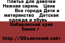 Платье для девочки Нежная сирень › Цена ­ 2 500 - Все города Дети и материнство » Детская одежда и обувь   . Хабаровский край,Бикин г.